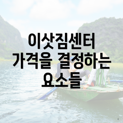 이삿짐센터 가격을 결정하는 요소들