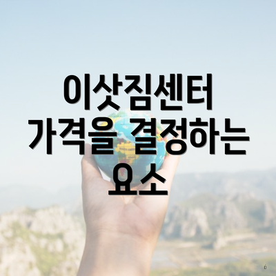 이삿짐센터 가격을 결정하는 요소