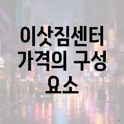 이삿짐센터 가격의 구성 요소