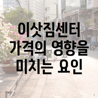 이삿짐센터 가격의 영향을 미치는 요인