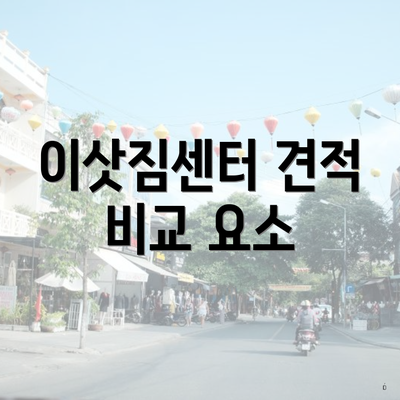 이삿짐센터 견적 비교 요소