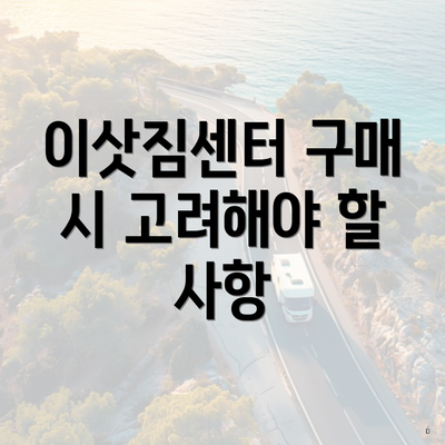 이삿짐센터 구매 시 고려해야 할 사항