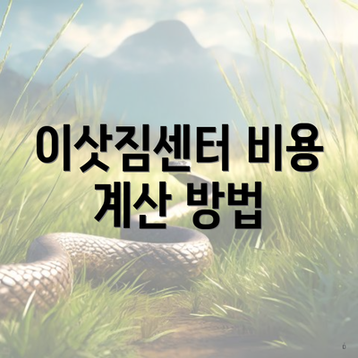 이삿짐센터 비용 계산 방법