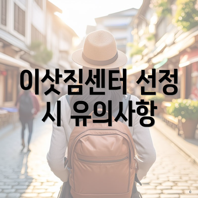 이삿짐센터 선정 시 유의사항