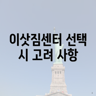 이삿짐센터 선택 시 고려 사항