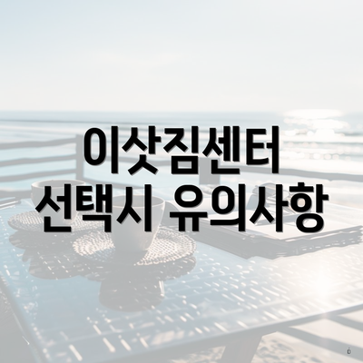 이삿짐센터 선택시 유의사항