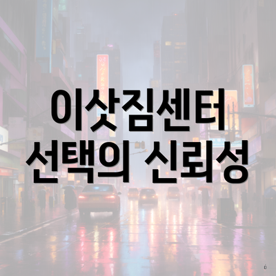 이삿짐센터 선택의 신뢰성