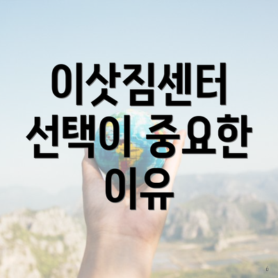 이삿짐센터 선택이 중요한 이유