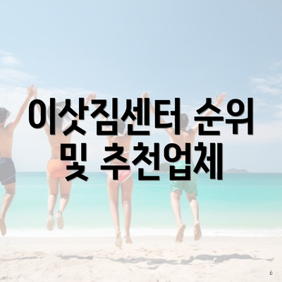 이삿짐센터 순위 및 추천업체