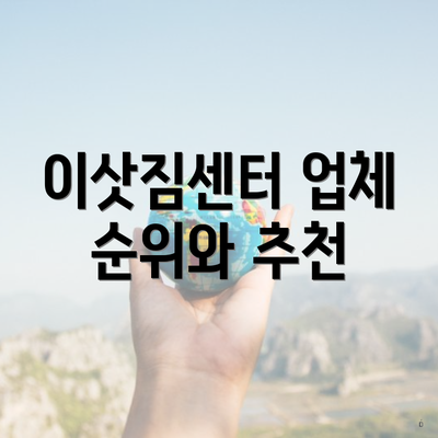 이삿짐센터 업체 순위와 추천