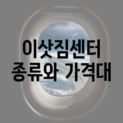 이삿짐센터 종류와 가격대