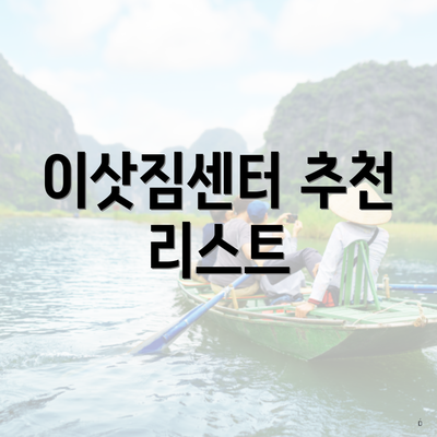 이삿짐센터 추천 리스트