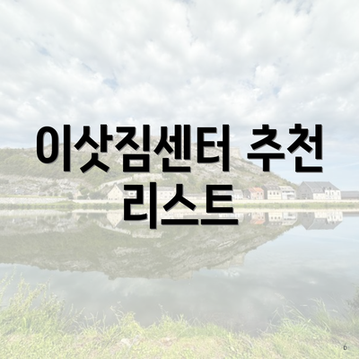 이삿짐센터 추천 리스트