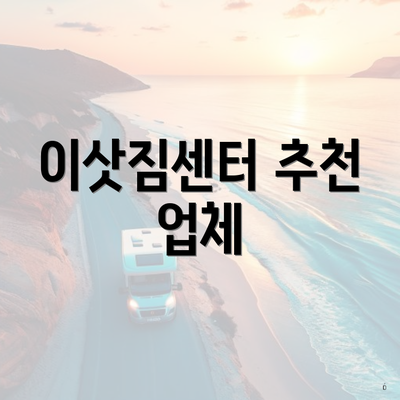 이삿짐센터 추천 업체