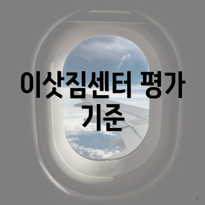 이삿짐센터 평가 기준