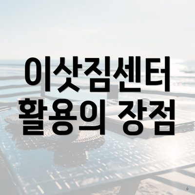 이삿짐센터 활용의 장점