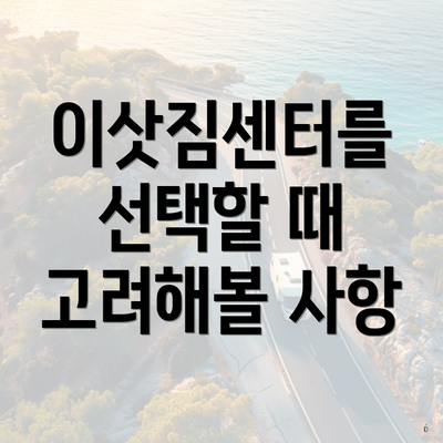 이삿짐센터를 선택할 때 고려해볼 사항