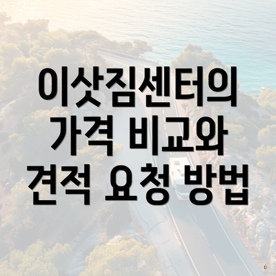 이삿짐센터의 가격 비교와 견적 요청 방법