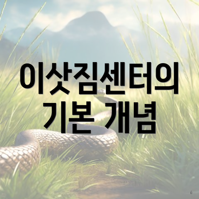 이삿짐센터의 기본 개념