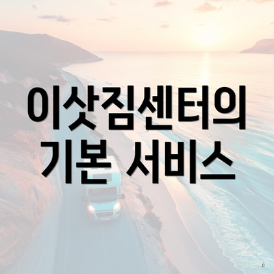 이삿짐센터의 기본 서비스