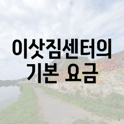 이삿짐센터의 기본 요금