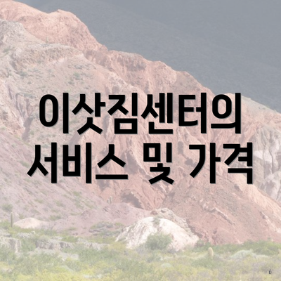 이삿짐센터의 서비스 및 가격