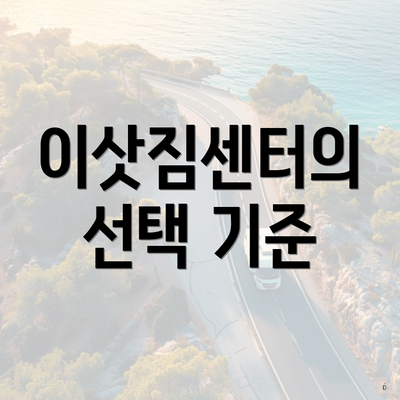 이삿짐센터의 선택 기준