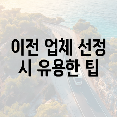 이전 업체 선정 시 유용한 팁