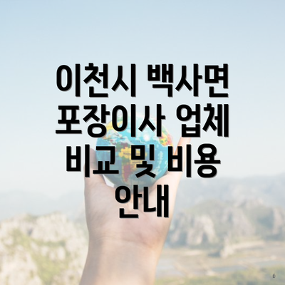 이천시 백사면 포장이사 업체 비교 및 비용 안내