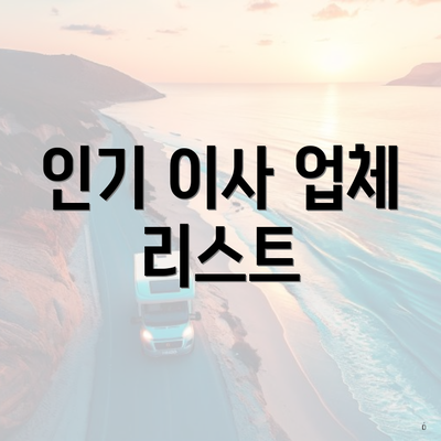 인기 이사 업체 리스트