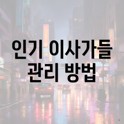 인기 이사가들 관리 방법