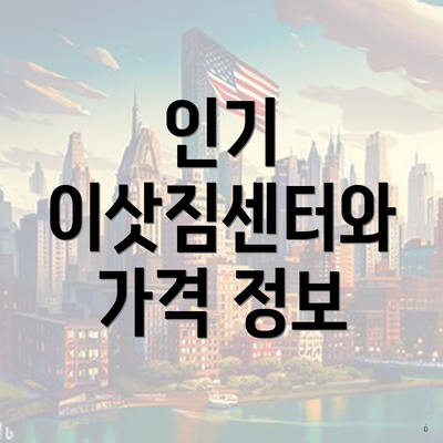 인기 이삿짐센터와 가격 정보