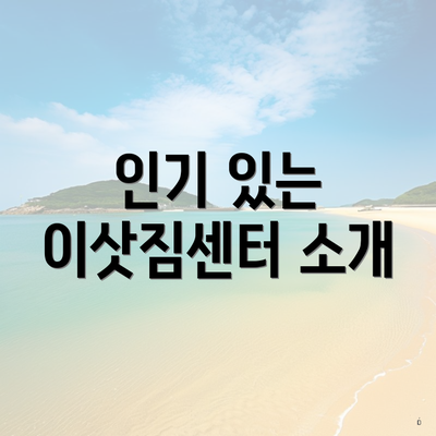 인기 있는 이삿짐센터 소개