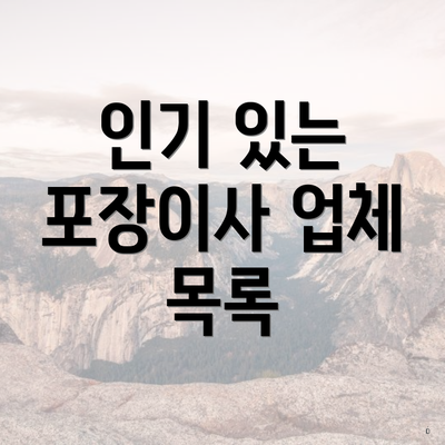 인기 있는 포장이사 업체 목록