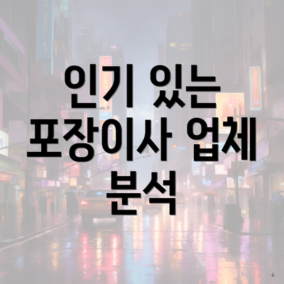 인기 있는 포장이사 업체 분석