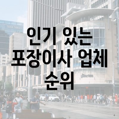 인기 있는 포장이사 업체 순위