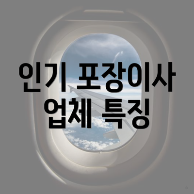 인기 포장이사 업체 특징