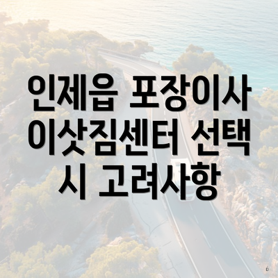 인제읍 포장이사 이삿짐센터 선택 시 고려사항