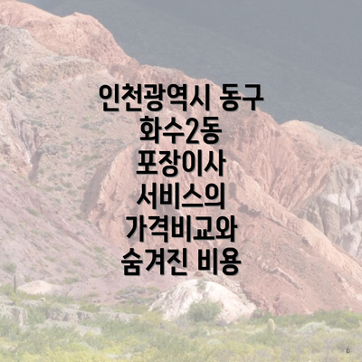 인천광역시 동구 화수2동 포장이사 서비스의 가격비교와 숨겨진 비용