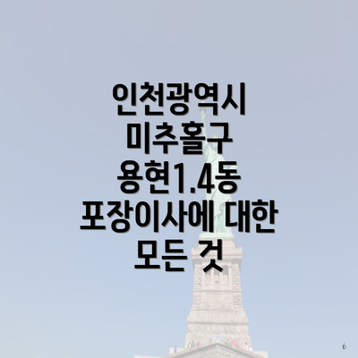 인천광역시 미추홀구 용현1.4동 포장이사에 대한 모든 것