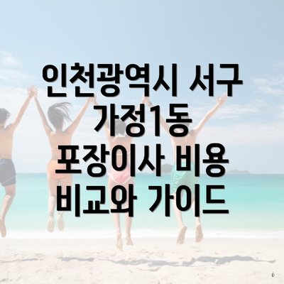 인천광역시 서구 가정1동 포장이사 비용 비교와 가이드