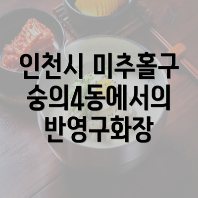 인천시 미추홀구 숭의4동에서의 반영구화장