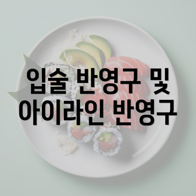 입술 반영구 및 아이라인 반영구