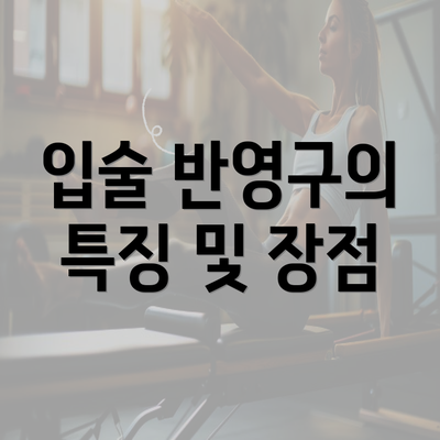 입술 반영구의 특징 및 장점