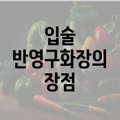 입술 반영구화장의 장점