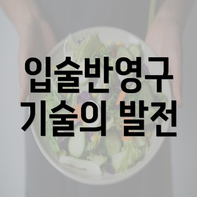 입술반영구 기술의 발전