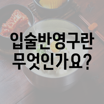 입술반영구란 무엇인가요?