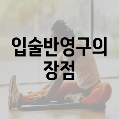 입술반영구의 장점