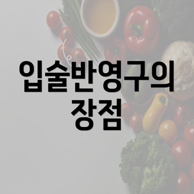 입술반영구의 장점