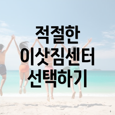 적절한 이삿짐센터 선택하기